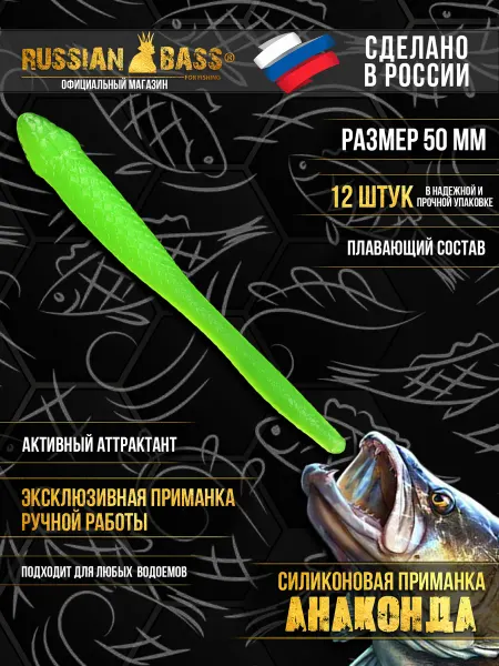 Russian Bass for Fishing Силиконовые приманки - Анаконда 2" (50мм)