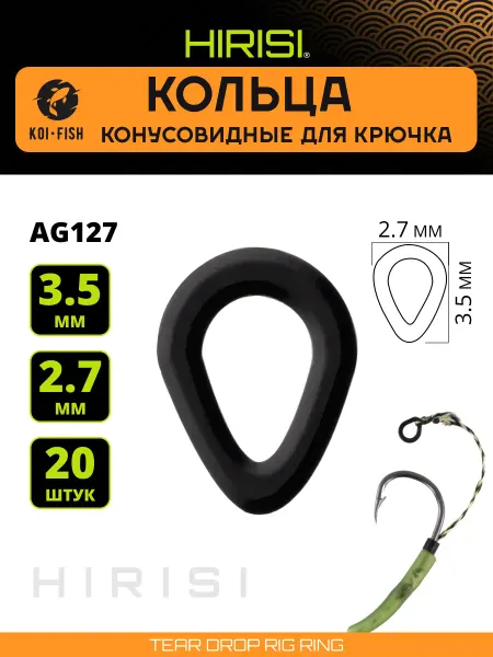 HIRISI Кольца рыболовные для крючка конусовидные 2,7х3,5мм AG127