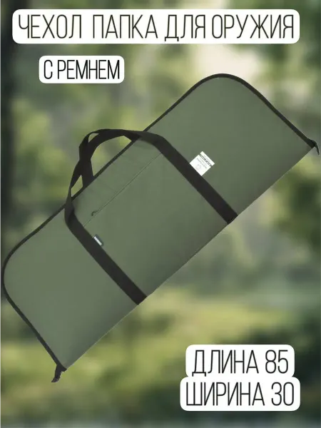 Военохот Чехол папка для оружия 85 см с ремнем
