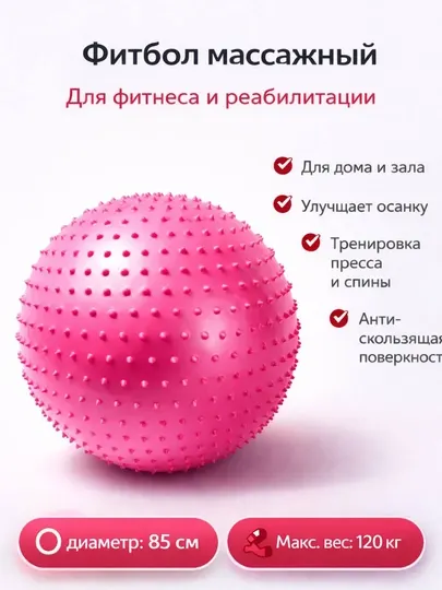 Массажный фитбол с шипами для фитнеса, йоги, пилатеса и лечебной гимнастики, 85 см
