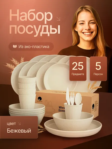 GVHOME Многоразовый набор посуды из пластика бежевый 25 предметов