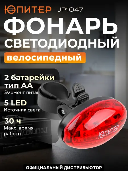 Юпитер Фонарь велосипедный (габарит задний) светодиодный 5LED 2xAAА