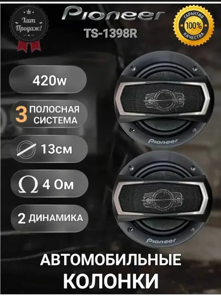 Автомобильные динамики Pioneer TS-1398R/ Колонки/ 3-х полосные/ 420 Вт