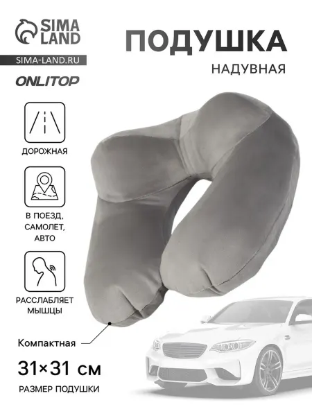 ONLITOP Надувная дорожная подушка для шеи, серая, 31х31 см