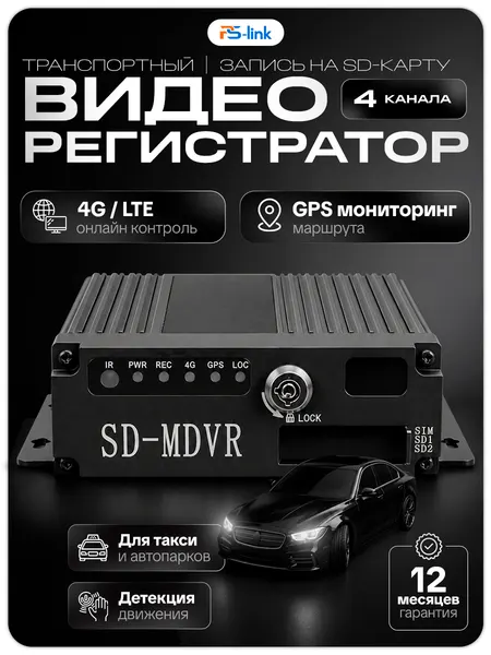 Автомобильный видеорегистратор PS-Link PS-C104-S2, 4 канала, 4G, GPS, Full HD