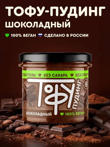 Тофу пудинг Шоколадный без сахара 85г