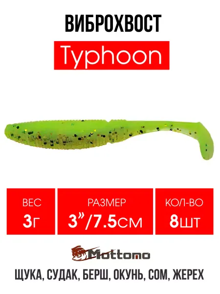 Mottomo Виброхвост Typhoon мягкая приманка для рыбалки 7,5см 8шт