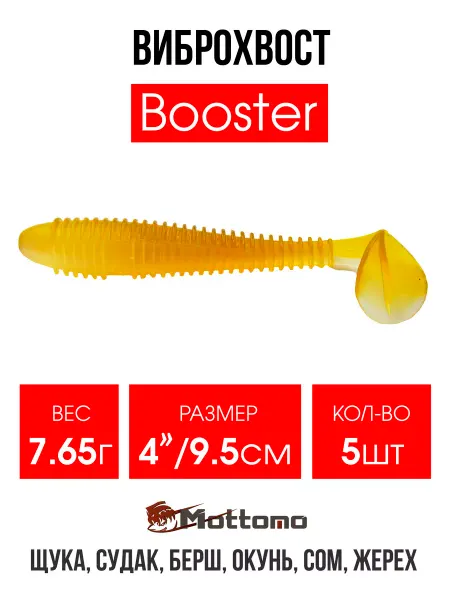 Mottomo Виброхвост мягкая приманка Booster 9,5см 5шт