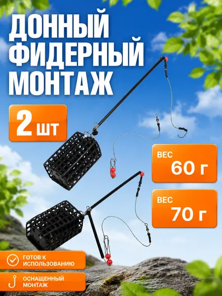 Оснащённый донный монтаж фидерный "Квадрат" 2шт. 60-70г