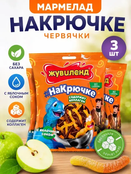 Лаконд Мармелад «Жувиленд» НаКрючке» червячки, 85г(Набор 3шт)