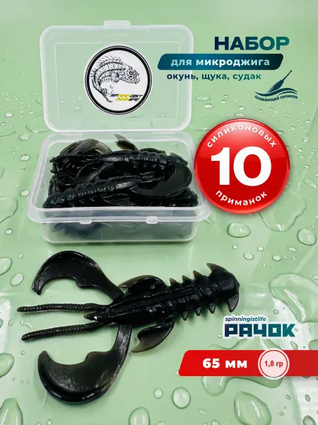 SPINNINGIST LIFE Силиконовая приманка рачок для рыбалки 63мм 10шт. Вдова