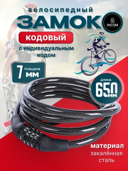 Incom-furnitura Замок тросовый для велосипеда кодовый 65см