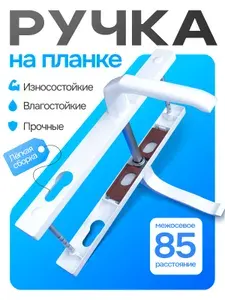 Ручка для пластиковых дверей с межосевым расстоянием 85мм