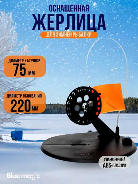 Blue Magic Жерлица зимняя на хищника пластиковая стойка оснащ 75мм