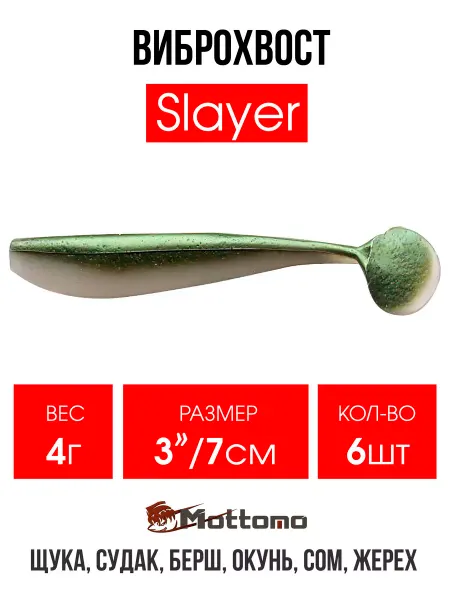 Mottomo Виброхвост Slayer мягкая приманка для рыбалки 7см 6шт