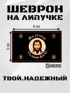 Тактический шеврон на липучке Спас Нерукотворный (патч) размер 8х5