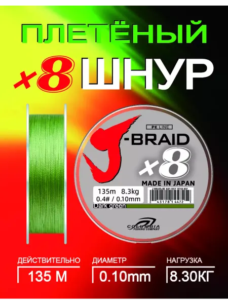 Columbia fishing company Плетеный шнур для рыбалки 8 жильный