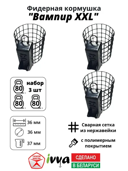Ivva Кормушки фидерные Вампир XXL набор 3шт 80 г