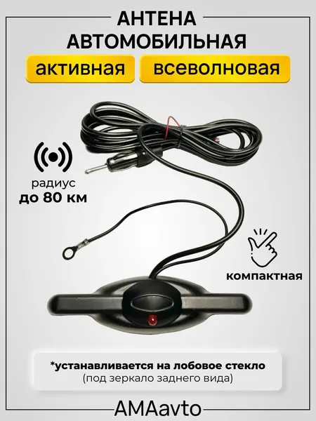 Антенна автомобильная активная, всеволновая, радиус до 80 км
