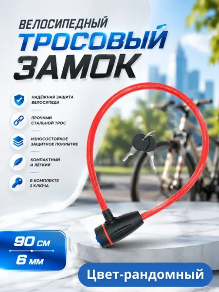 Замок велосипедный противоугонный трос 90 см