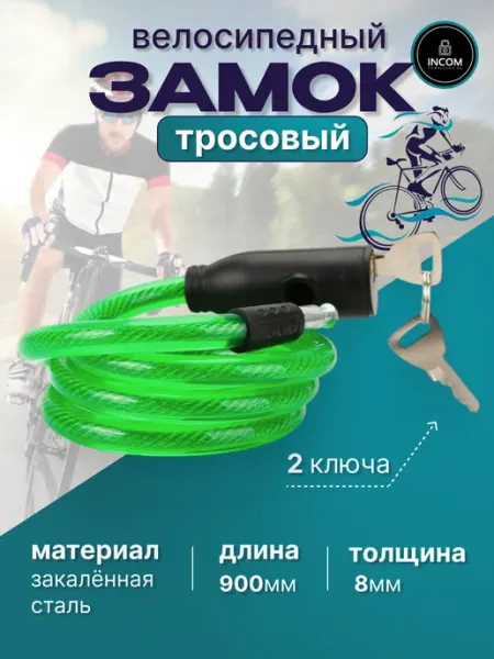 Incom-furnitura Замок велосипедный тросовый с ключами 90см