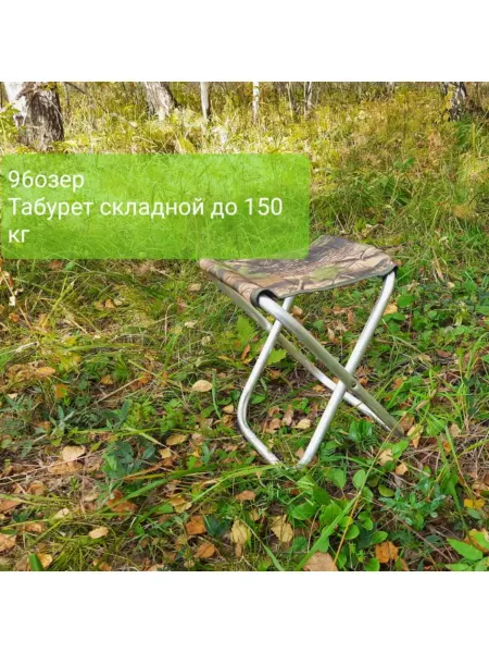 96озер Табурет алюминиевый туристический складной до 150кг