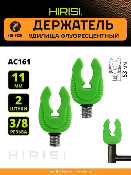 HIRISI Держатель удилища, 2 шт. AC161, светонакопительные