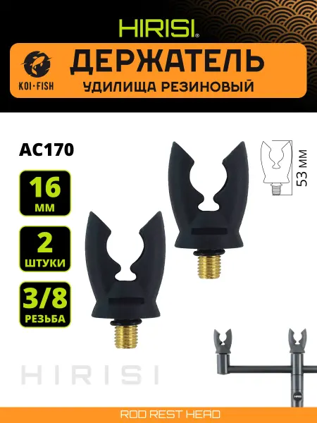 HIRISI Держатель удилища, 2 шт. AC170, подставка