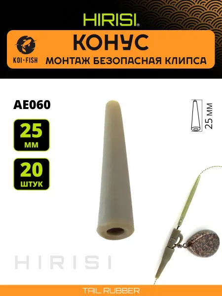 HIRISI Конус для безопасной клипсы силиконовый AE060 20штук