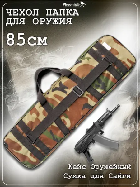 Военохот Чехол-папка для оружия 85 см
