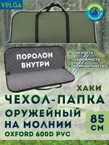Чехол-папка для оружия 85 см комфорт хаки