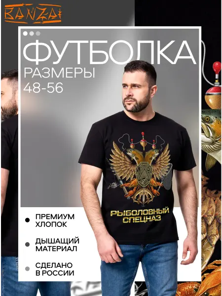 BANZAI Футболка Банзай Рыболовные войска