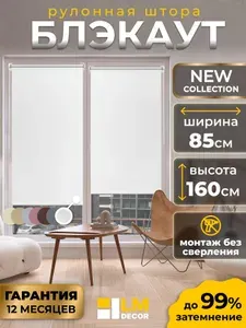 Рулонные шторы Блэкаут белые LmDecor 85х160см, жалюзи на окна 85 ширина, рольшторы
