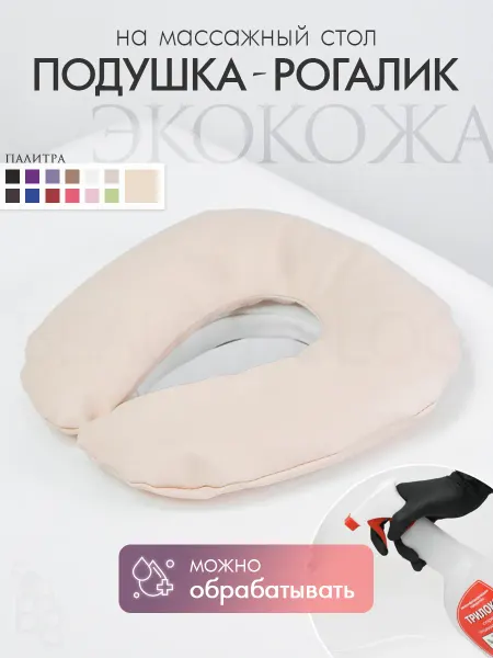 BEAUTY BLOG Подушка для лица рогалик на массажный стол, экокожа