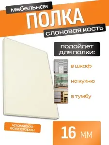 ЛДСП Полка 90 х 85 см Слоновая Кость. Мебельная Полка - в Шкаф, Стеллаж, Кухню