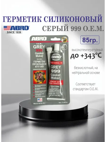 Герметик автомобильный серый 999 OEM 85г