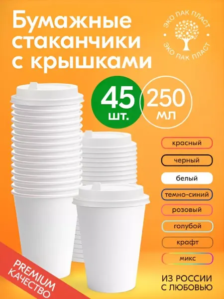 Ecopakplast Стаканы одноразовые бумажные белые с крышкой 250 мл 50 штук
