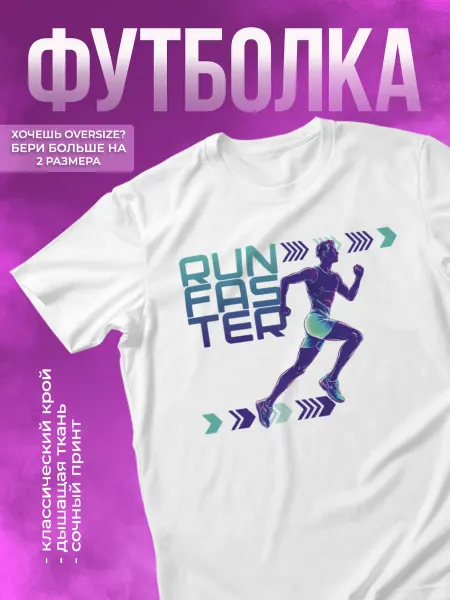 КОМБО ДРОП Футболка спортивная беговая с надписью Run faster