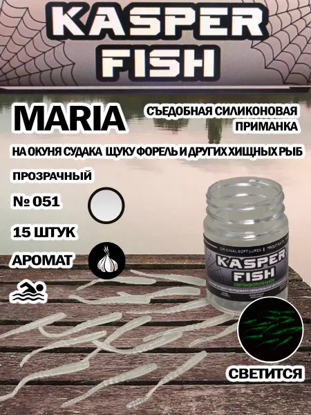 KASPER FISH Светонакопительная приманка для микроджига Maria. Прозрач СН