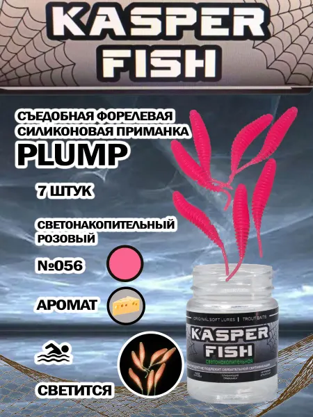 KASPER FISH Светонакопительна форелевая приманка Plump. Розовый СН