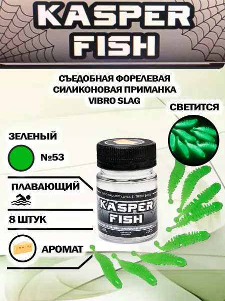 KASPER FISH Светонакопительная форелевая приманка Vibro. Зеленый
