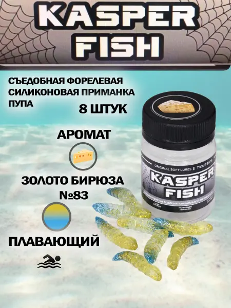 KASPER FISH Форелевая силиконовая приманка Пупа. Золото бирюза