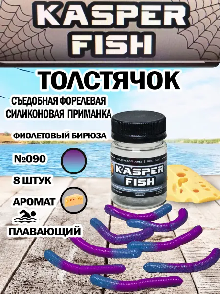 KASPER FISH Форелевая приманка Толстячок. Фиолетовый бирюза