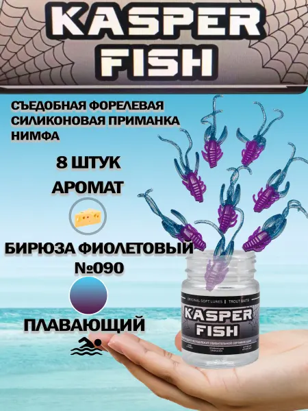 KASPER FISH Форелевая силиконовая приманка Нимфа. Фиолетово бирюзовый
