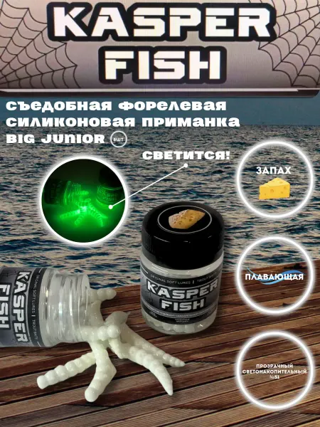 KASPER FISH Светонакопительная форелевая приманка. Джуниор. Белый