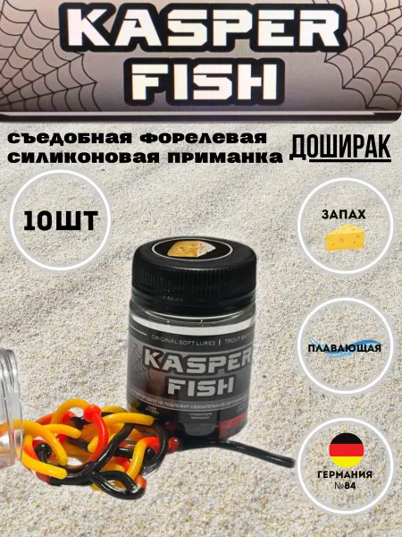 KASPER FISH Силиконовая форелевая приманка Доширак. Немецкий флаг