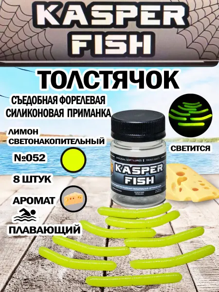 KASPER FISH Светонакопительная форелевая приманка Толстячок. Лимон СН