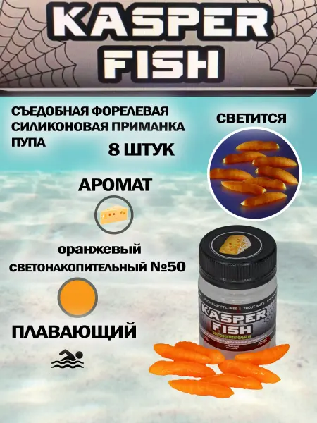 KASPER FISH Светонакопительная форелевая приманка Пупа. Оранж