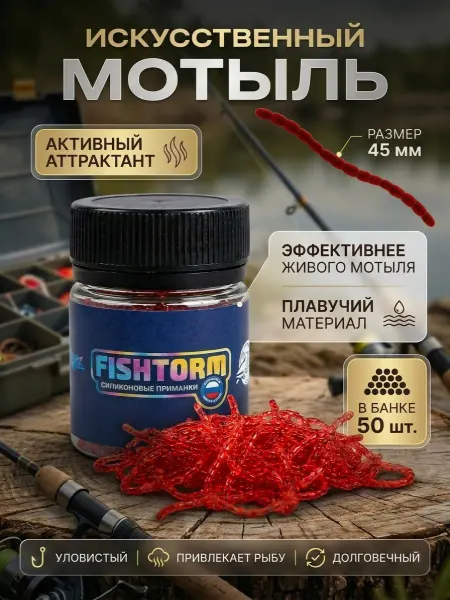 FishTorm Мотыль для рыбалки искусственный ароматизированный