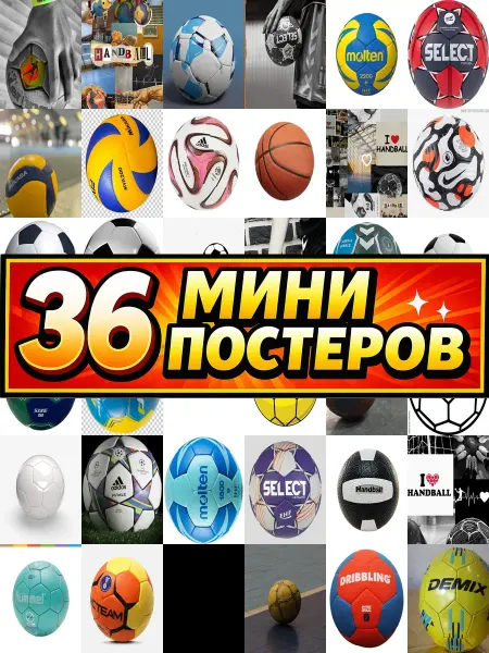 Бумажный дом Fun Минипостеры 36 шт гандбольный мяч